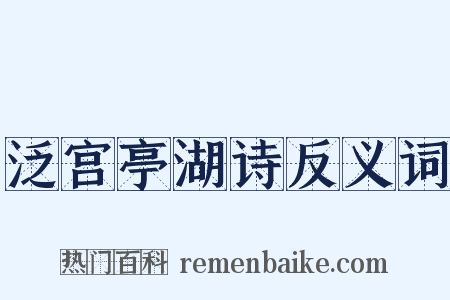 泛宫亭湖诗反义词是什么意思的图片